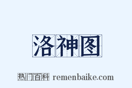 洛神图是什么意思的图片